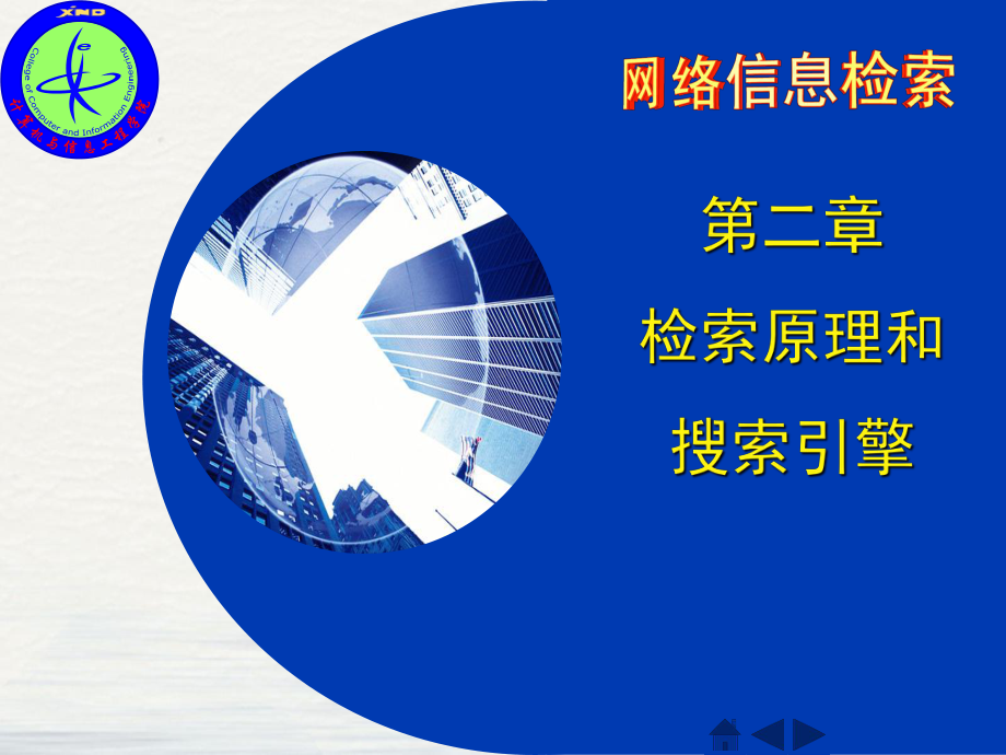 网络信息检索检索原理和搜索引擎A教学课件.pptx_第1页