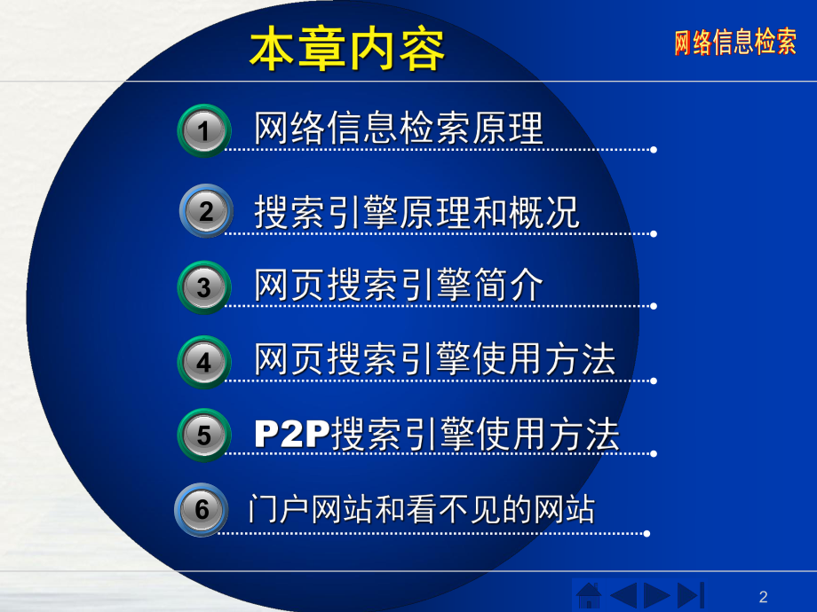 网络信息检索检索原理和搜索引擎A教学课件.pptx_第2页