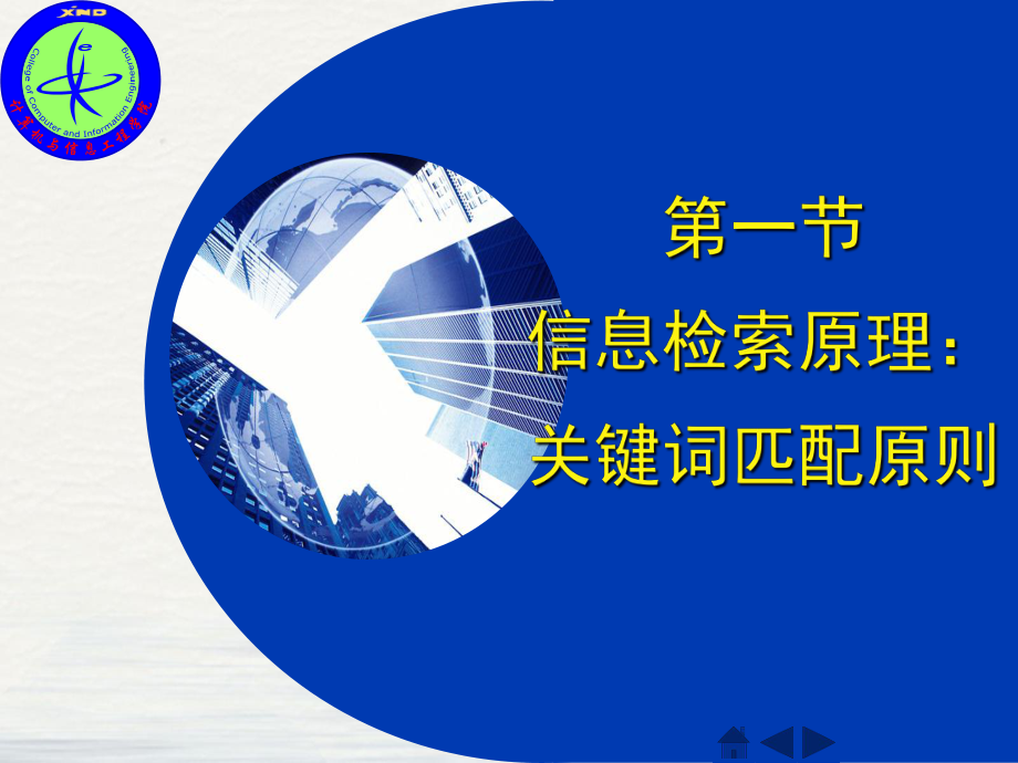 网络信息检索检索原理和搜索引擎A教学课件.pptx_第3页