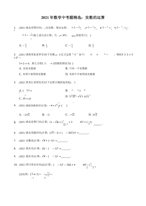 2021年数学中考题精编《实数的运算》课件.pptx