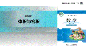 2021北师大版小学数学五年级下册探究式教学《体积与容积》教学课件.pptx