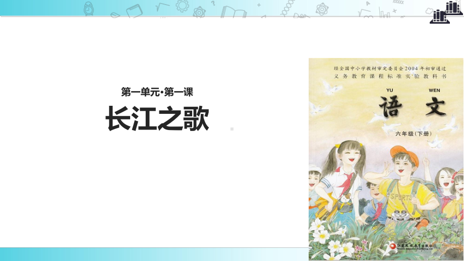 2021小学语文苏教版六年级下册《长江之歌》教学课件.ppt_第1页