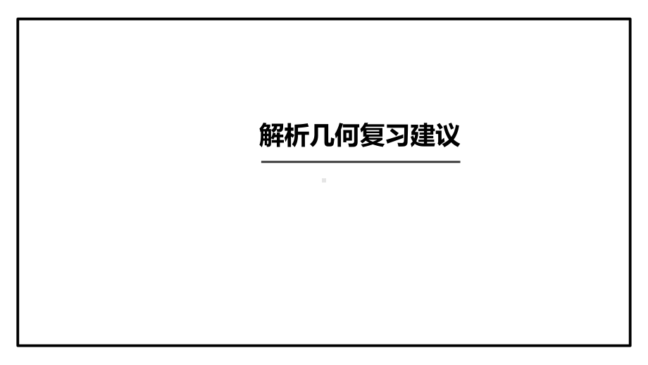 2019届高考数学学科备考《解析几何复习策略》课件.pptx_第1页