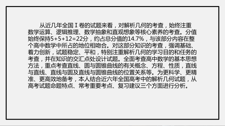 2019届高考数学学科备考《解析几何复习策略》课件.pptx_第3页