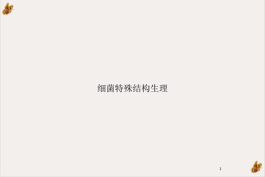 细菌特殊结构生理培训讲义教学课件.ppt_第1页