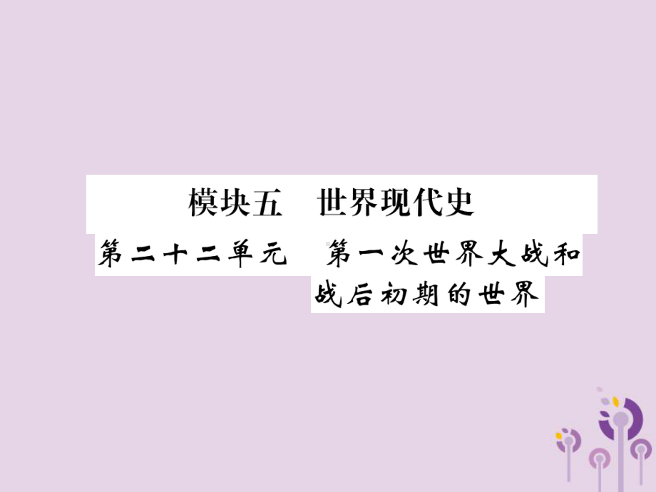 (百色专版)2019届中考历史总复习第一编教材过关模块5世界现代史第22单元第1次世界大战和战后初期课件.ppt_第1页