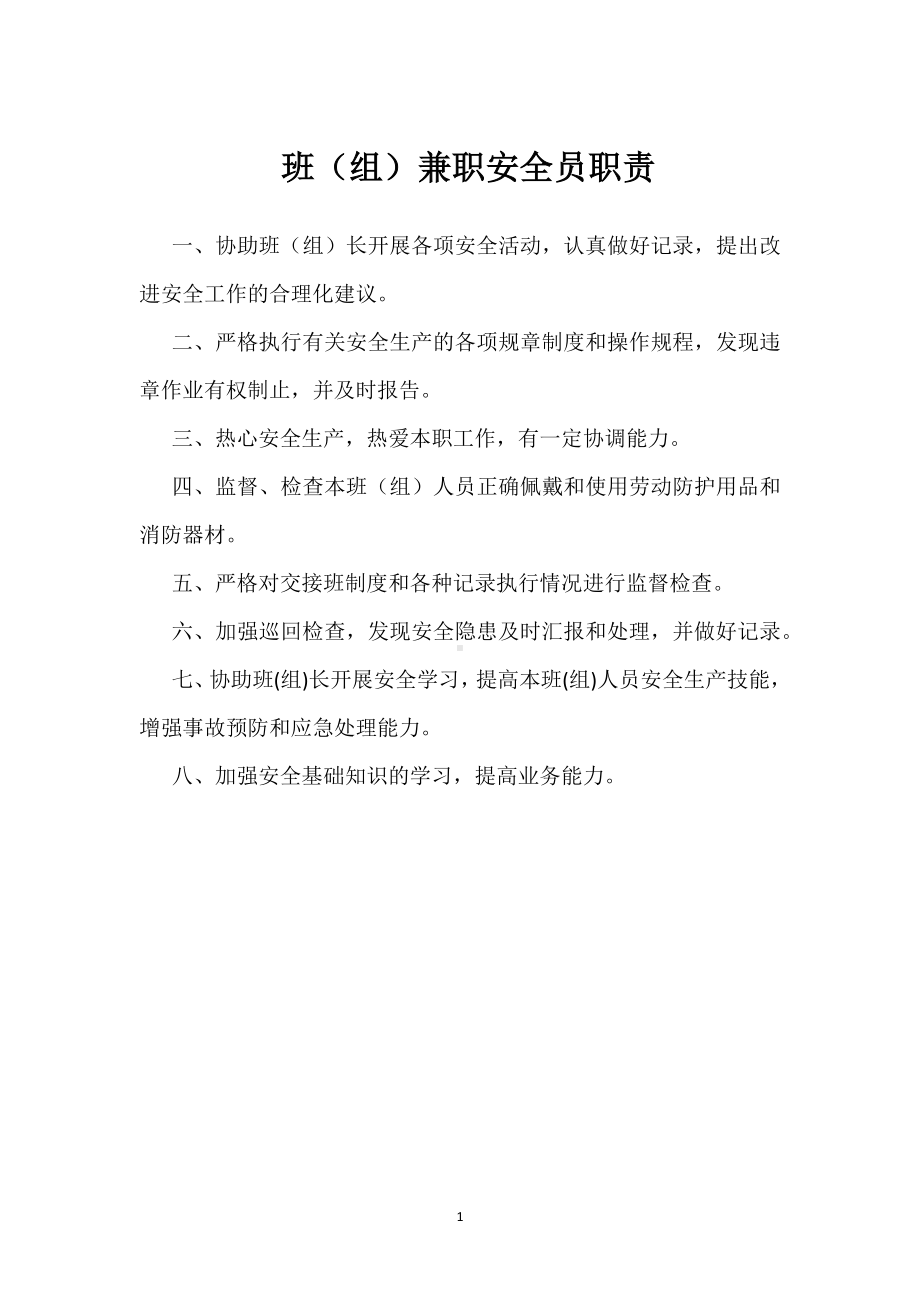 班（组）兼职安全员职责模板范本.docx_第1页