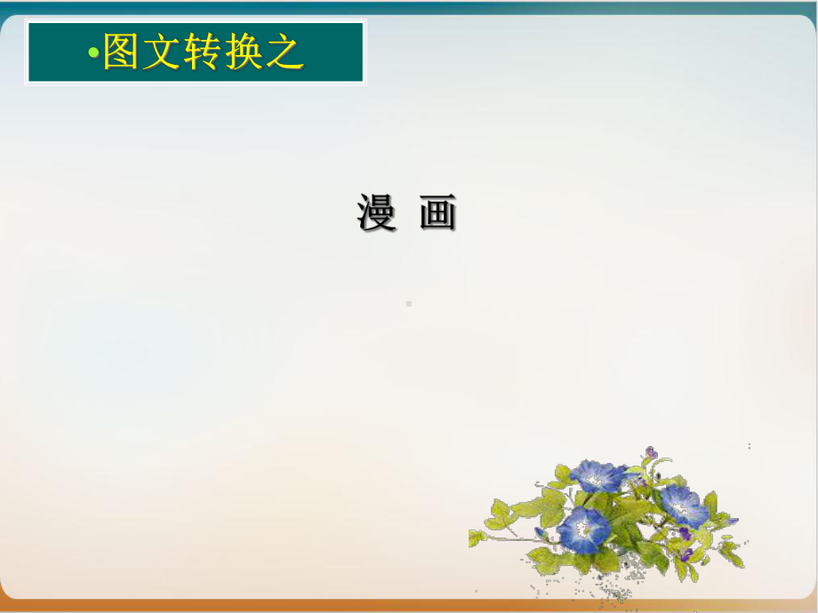 高考一轮复习《转换漫画》示范教学课件.ppt_第1页