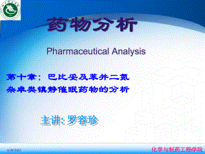 巴比妥及苯并二氮杂卓类镇静药物的分析(同名241)教学课件.ppt