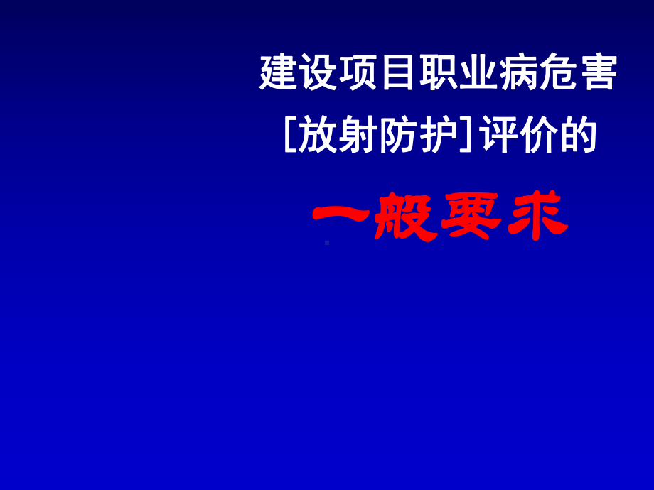 职业病危害[放射防护]评价的一般要求教学课件.ppt_第1页