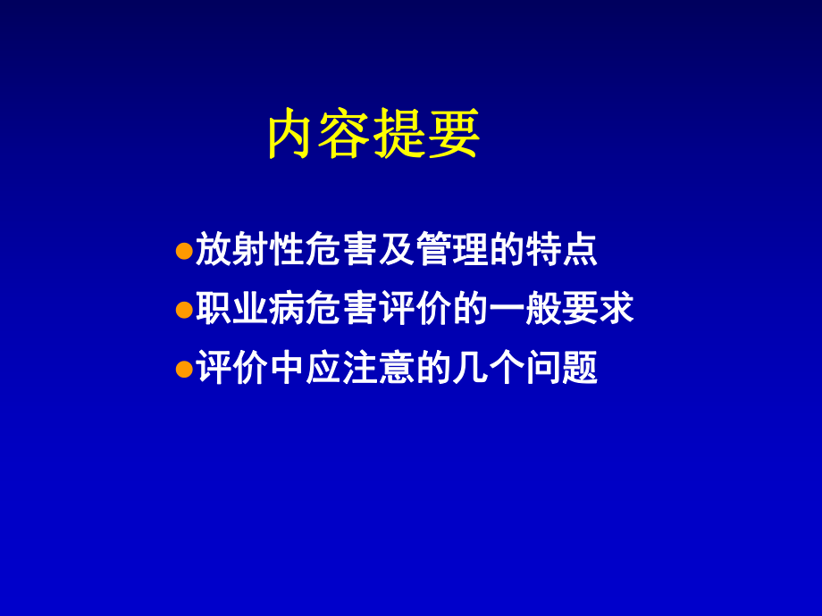 职业病危害[放射防护]评价的一般要求教学课件.ppt_第2页