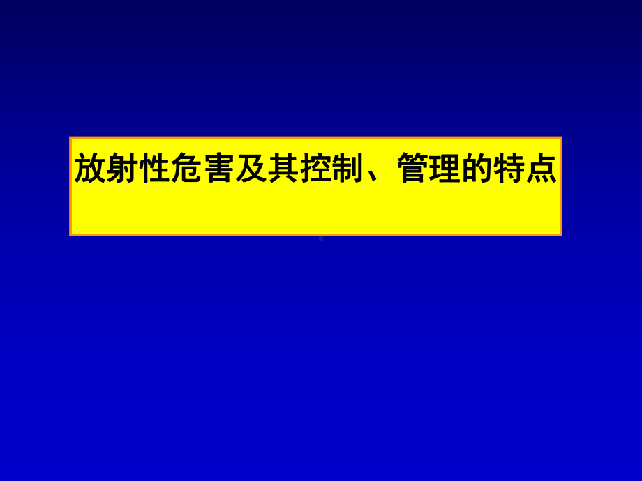 职业病危害[放射防护]评价的一般要求教学课件.ppt_第3页