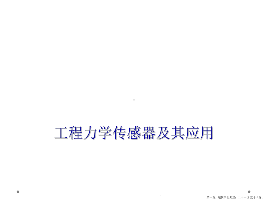 项目力学传感器及其应用教学课件.ppt_第1页