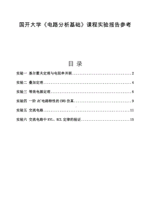 国开大学《电路分析基础》课程实验报告参考答案+6篇.doc