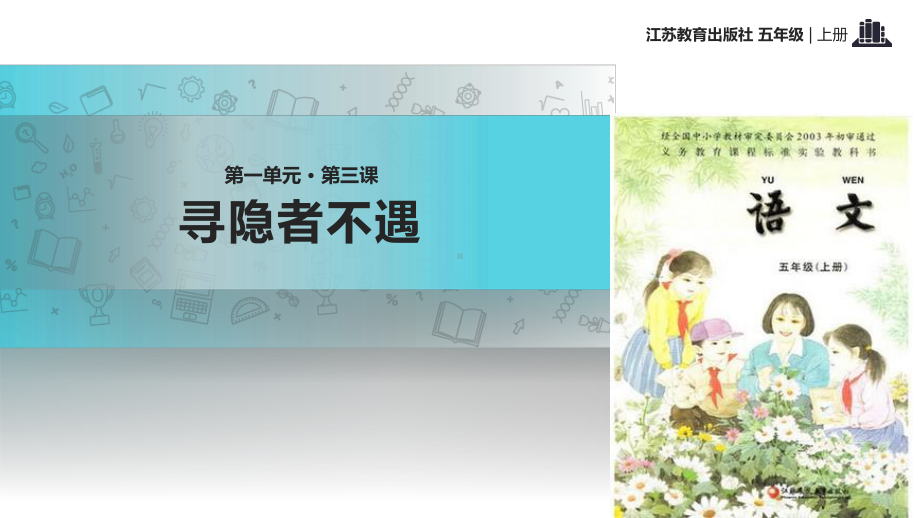 2021小学语文苏教版五年级上册《寻隐者不遇》教学课件.pptx_第1页