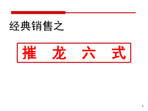 经典销售之摧龙六式教学课件.ppt