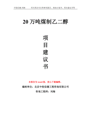 20万吨煤制乙二醇项目建议书写作模板拿地立项备案.doc