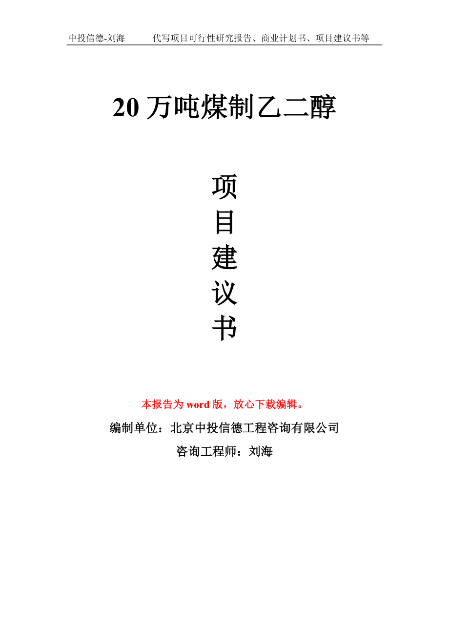 20万吨煤制乙二醇项目建议书写作模板拿地立项备案.doc_第1页