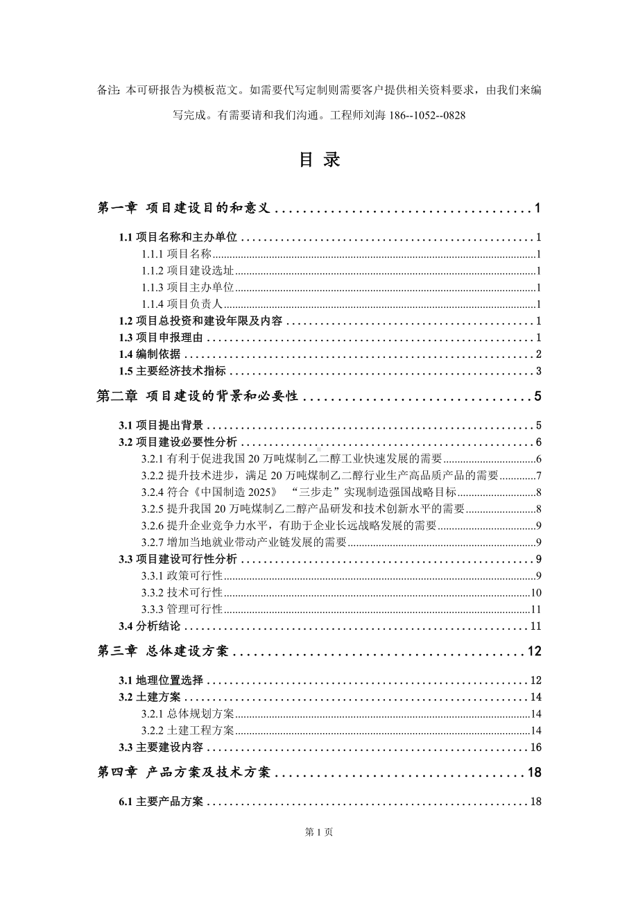 20万吨煤制乙二醇项目建议书写作模板拿地立项备案.doc_第2页