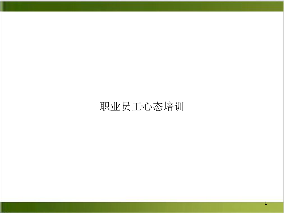 职业员工心态教学课件.ppt_第1页