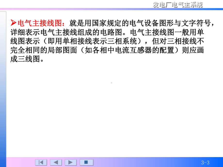 第3章-电气主接线-《发电厂电气主系统(第2版)》教学课件.ppt_第3页