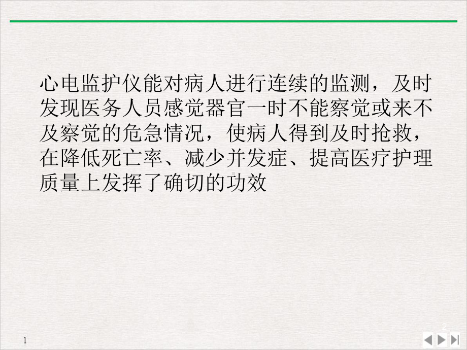 监护仪除颤仪优质推荐教学课件.pptx_第2页