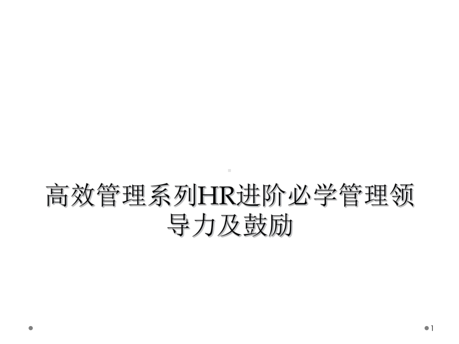 高效管理系列HR进阶必学管理领导力及激励教学课件.ppt_第1页