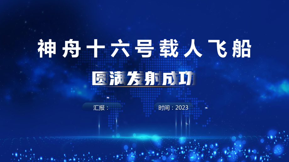 神舟十六号飞船科普学习PPT 神舟十六号飞船班会教育PPT 神舟十六号飞船教育PPT课件.ppt_第1页