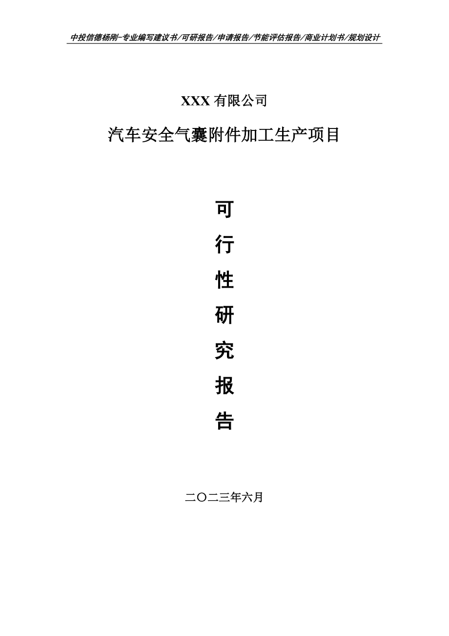 汽车安全气囊附件加工生产可行性研究报告建议书.doc_第1页