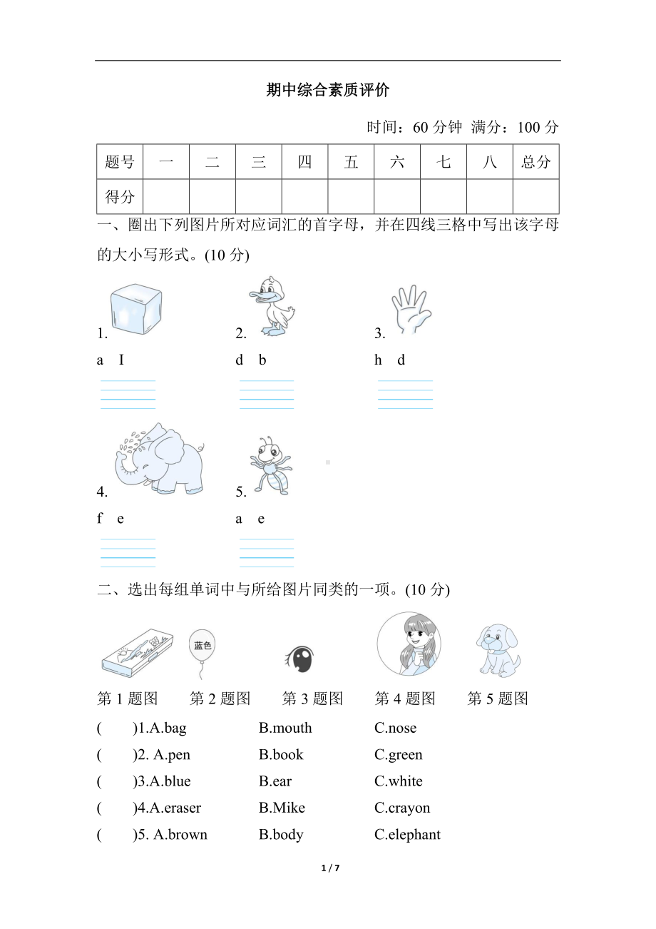 人教PEP版英语三年级上册期中综合素质评价.docx_第1页