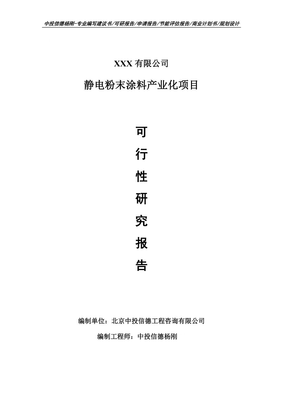 静电粉末涂料产业化项目可行性研究报告建议书.doc_第1页