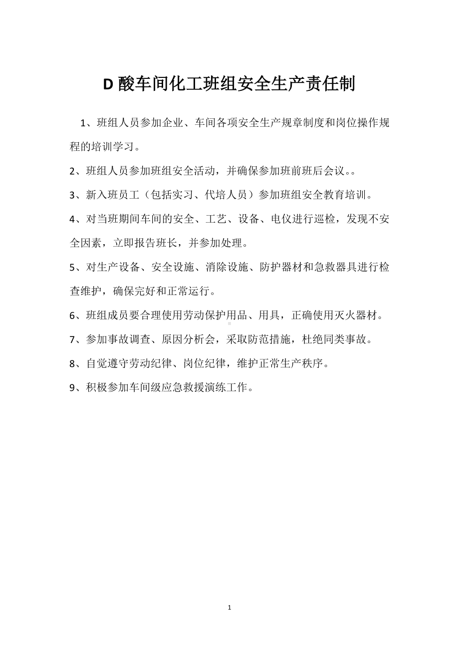 D酸车间化工班组安全生产责任制模板范本.docx_第1页