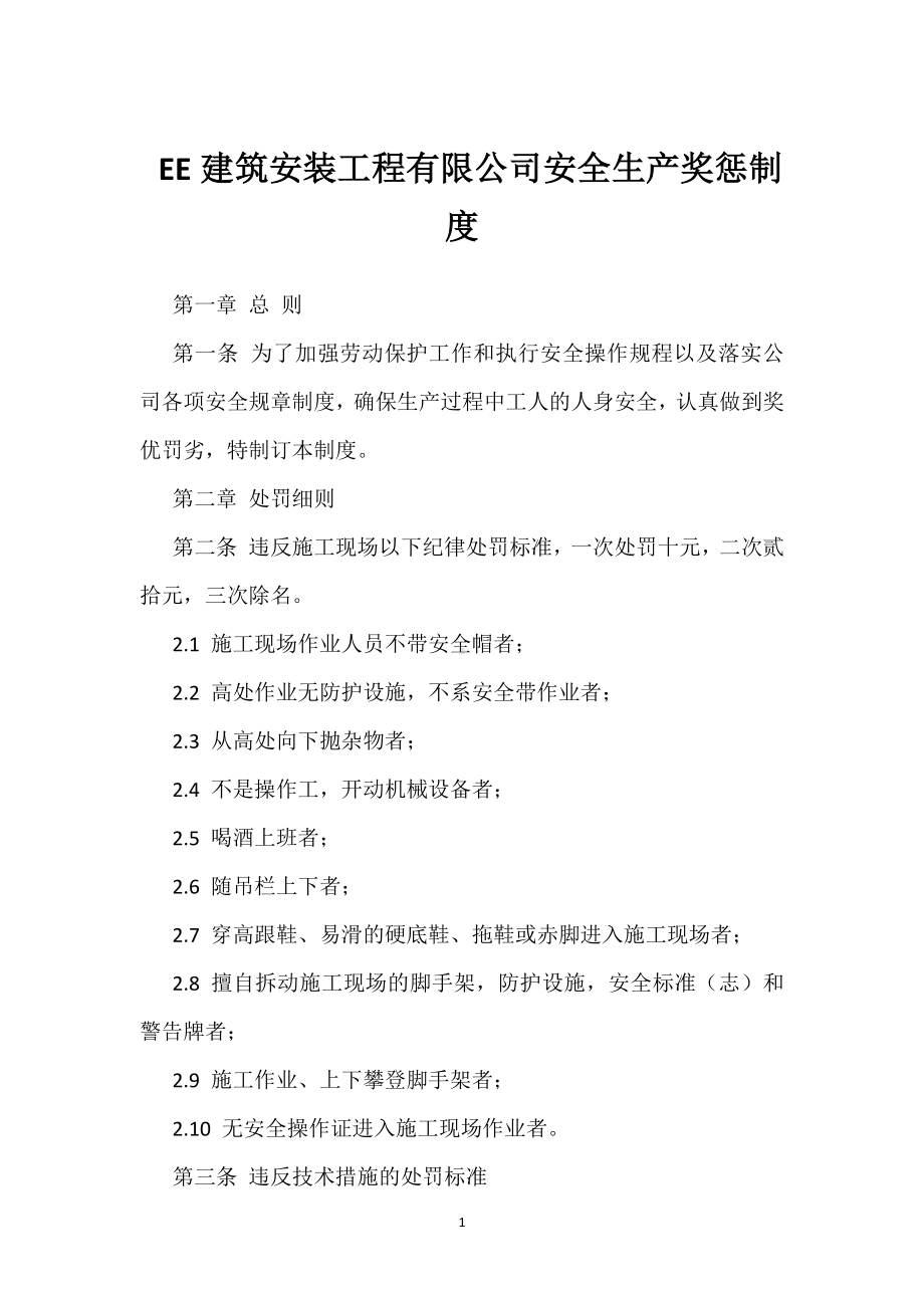 EE建筑安装工程有限公司安全生产奖惩制度模板范本.docx_第1页