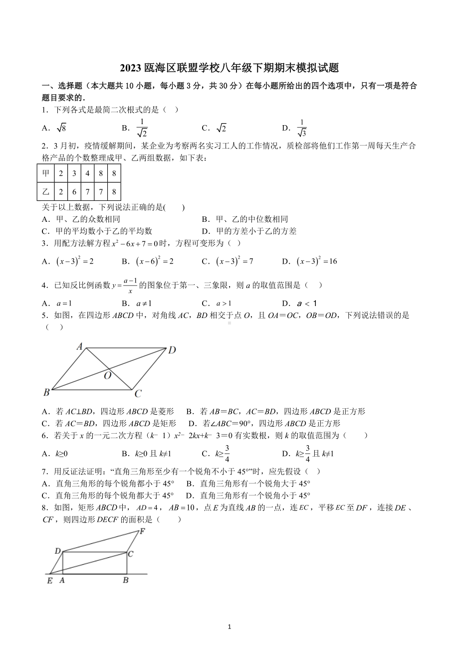 浙江省瓯海区联盟学校2022-2023学年八年级下学期数学 期末模拟试题.docx_第1页