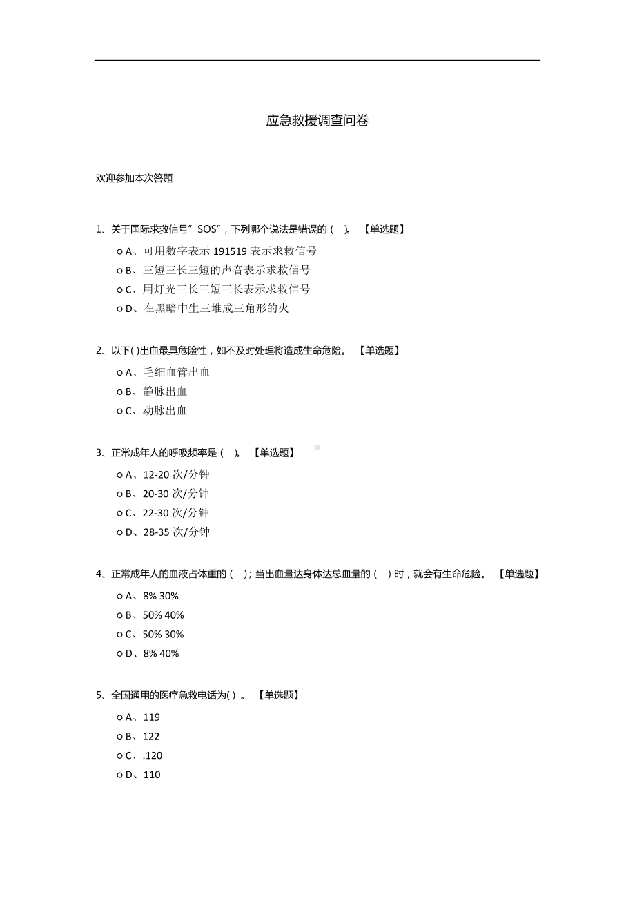 应急救援调查问卷.docx_第1页