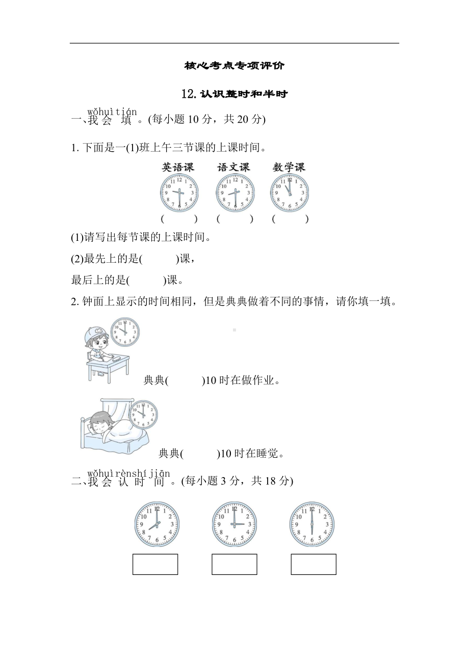 北师大版数学一年级上册核心考点专项评价-认识整时和半时.docx_第1页