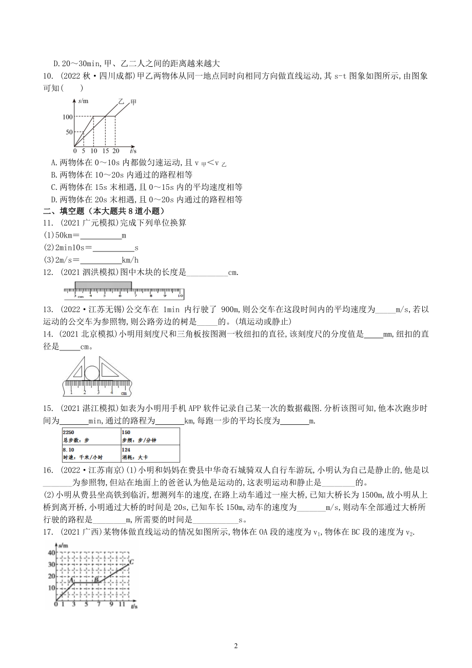 2023年中考物理(人教版)专项复习：机械运动.docx_第2页