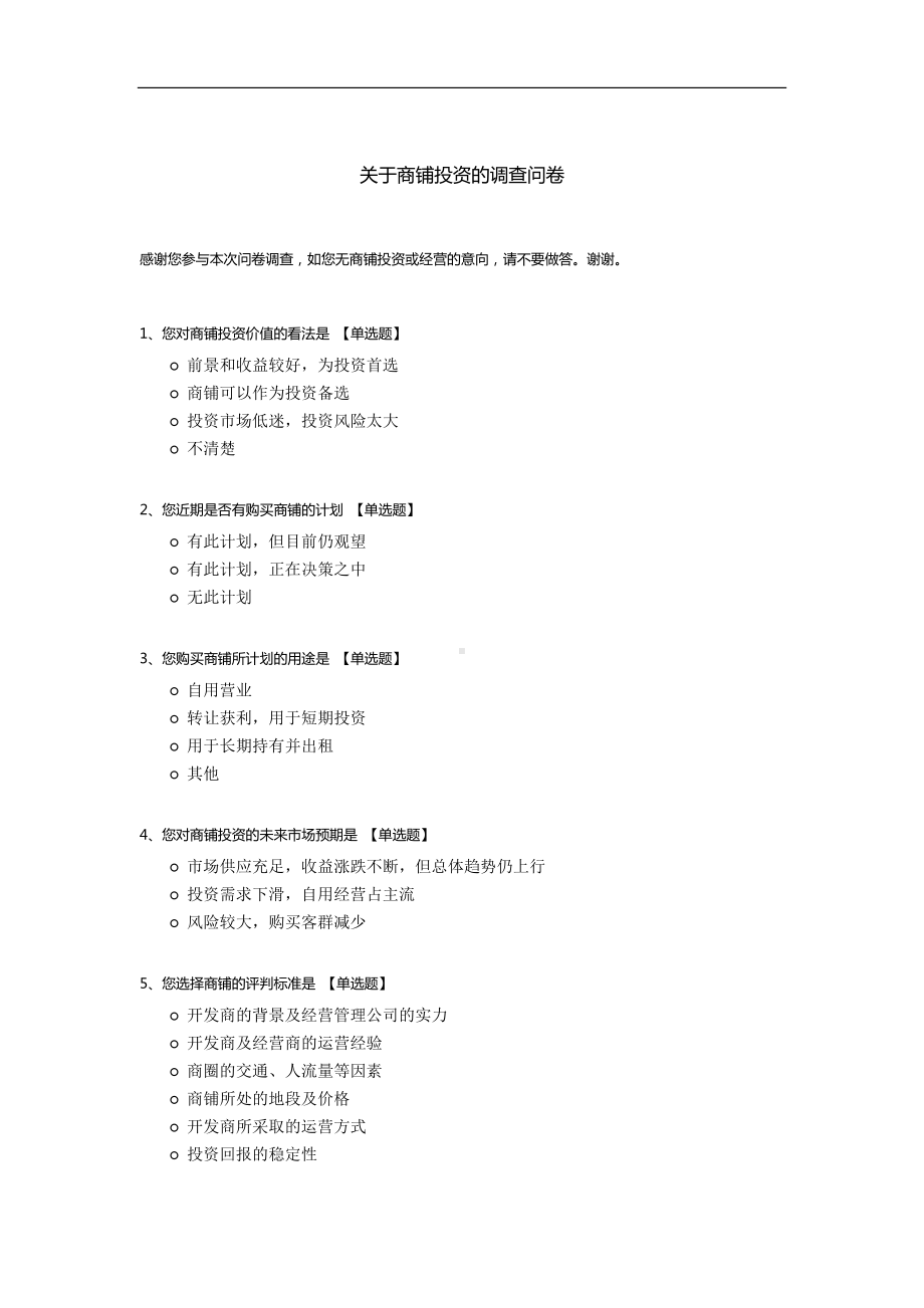 关于商铺投资的调查问卷.docx_第1页