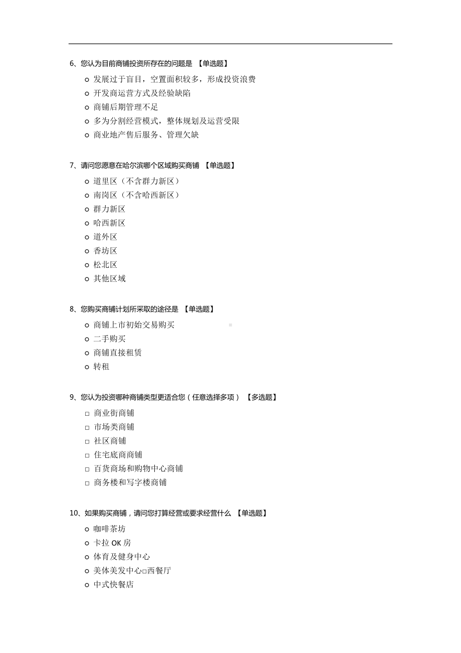 关于商铺投资的调查问卷.docx_第2页