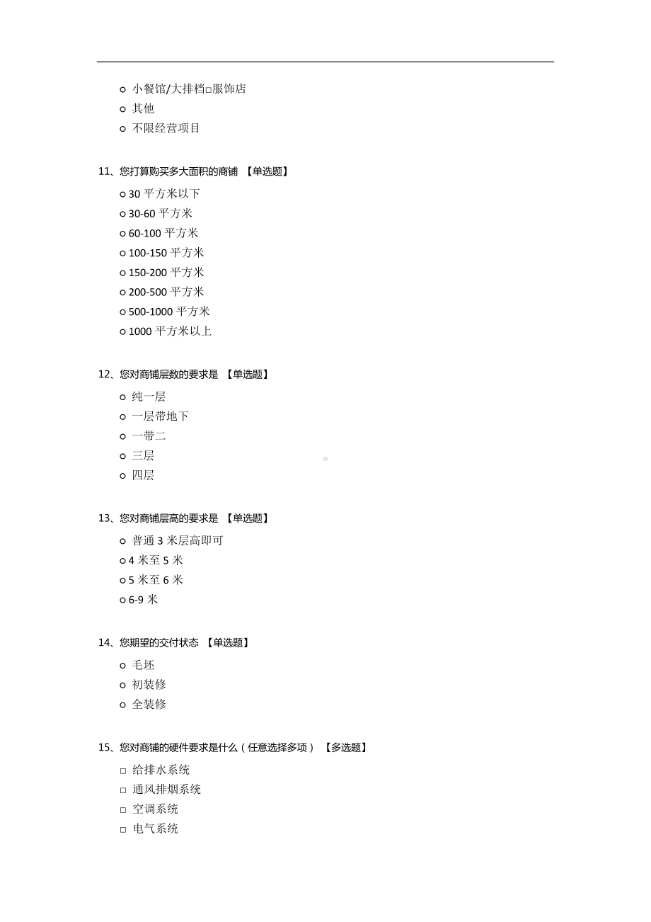 关于商铺投资的调查问卷.docx_第3页