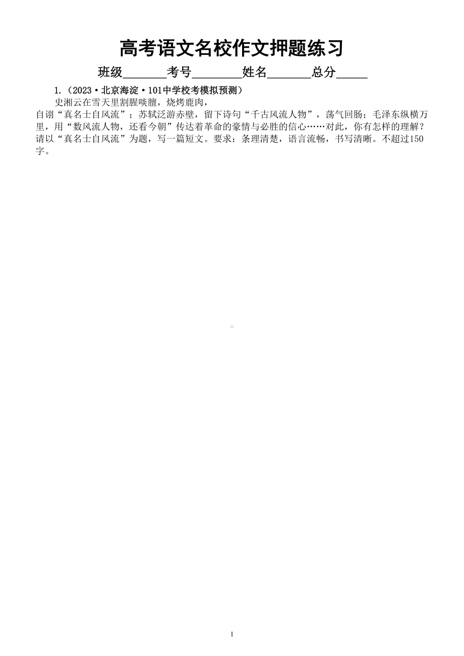 高中语文2023高考复习名校押题作文练习（共14篇附写作指导）.doc_第1页