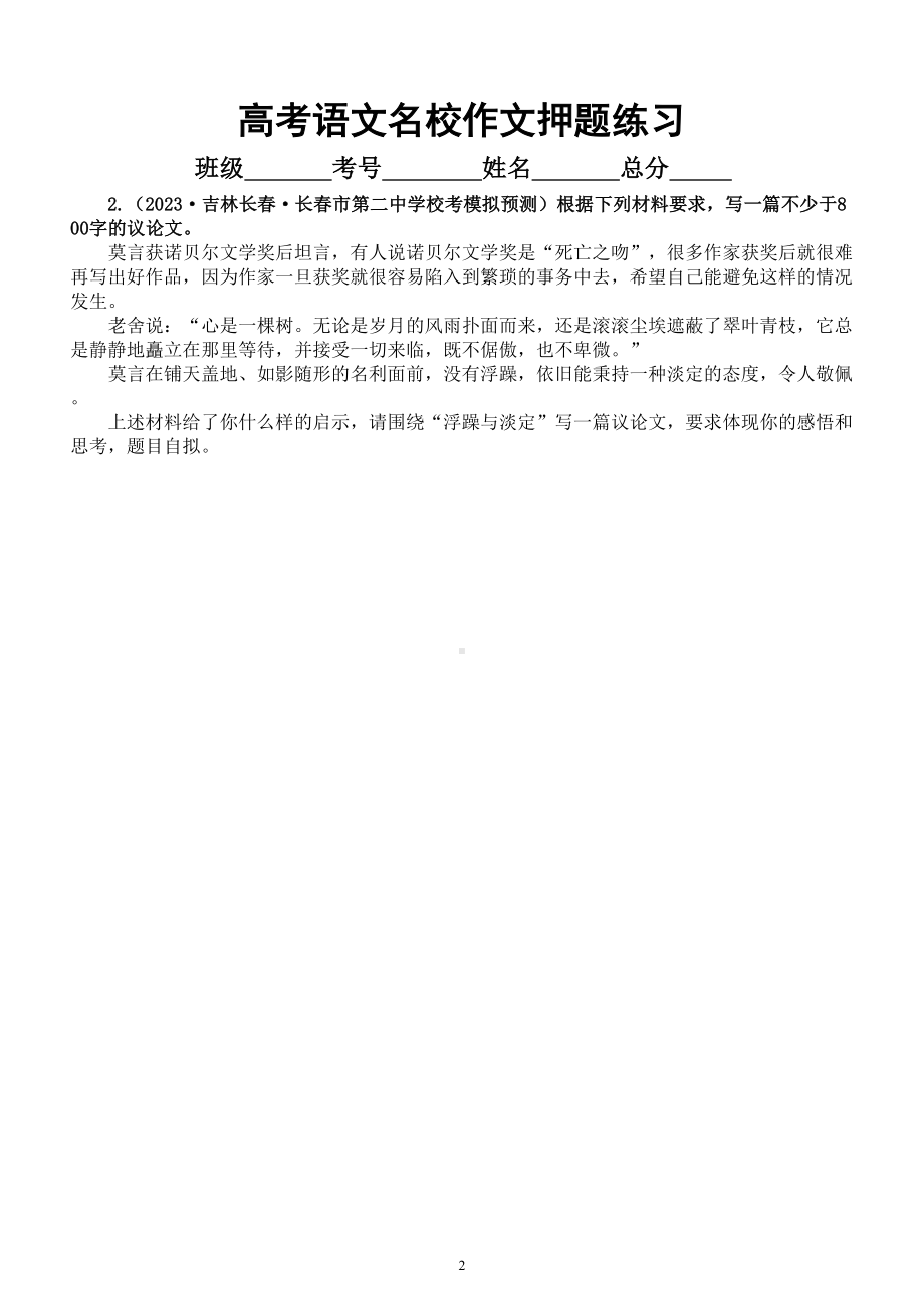 高中语文2023高考复习名校押题作文练习（共14篇附写作指导）.doc_第2页