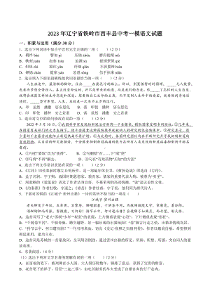 2023年辽宁省铁岭市西丰县中考一模语文试卷+答案.doc