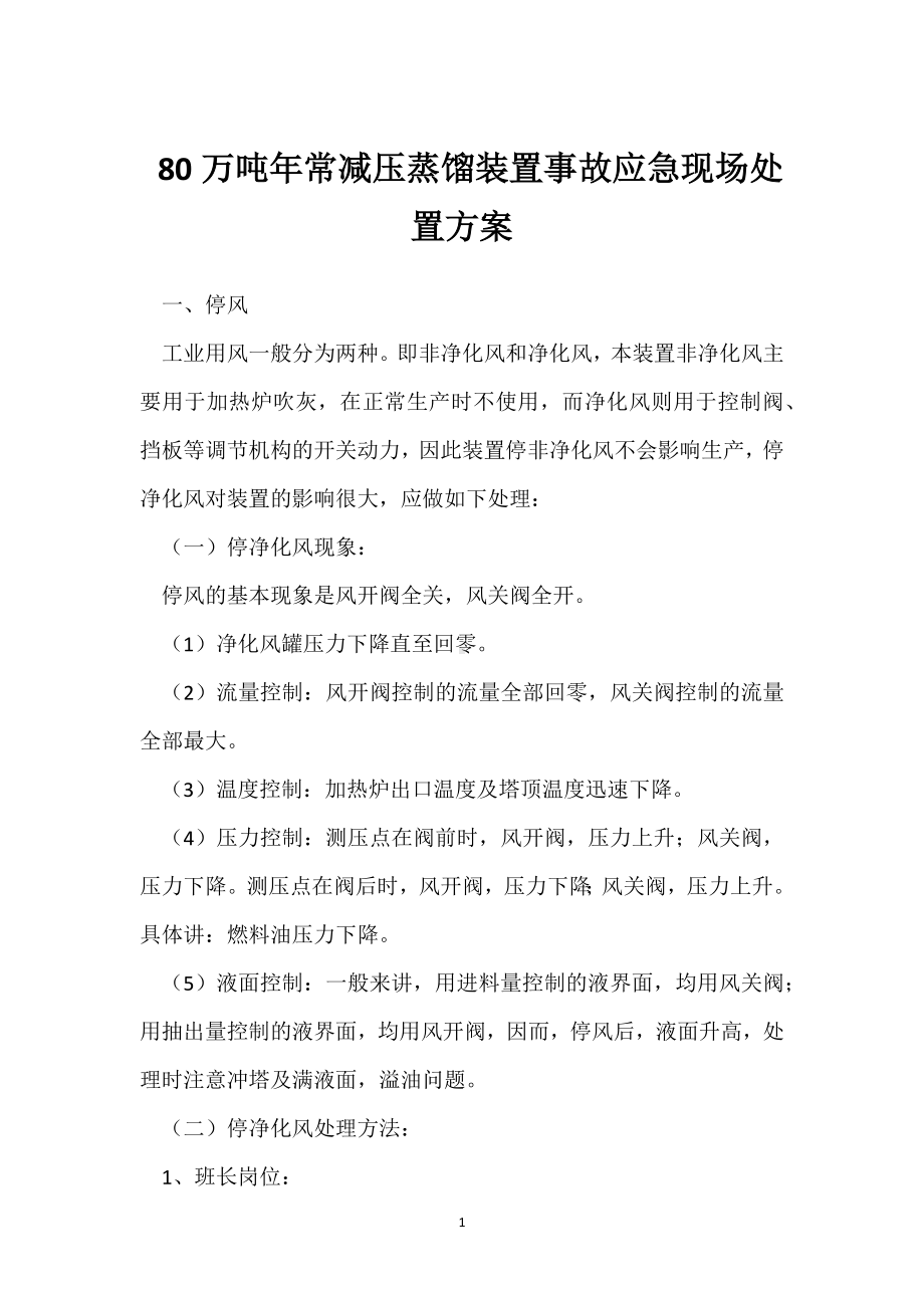 80万吨年常减压蒸馏装置事故应急现场处置方案模板范本.docx_第1页