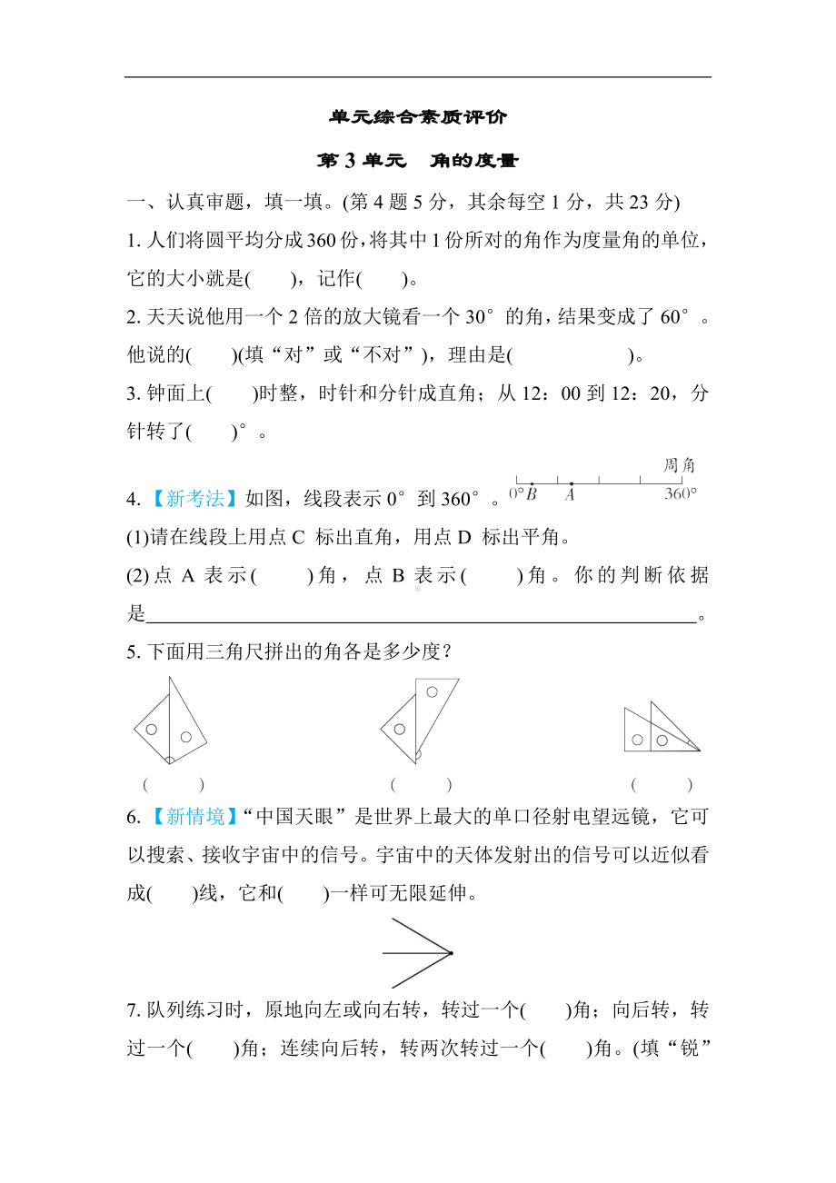 人教版数学四年级上册 综合素质评价-第3单元　角的度量.docx_第1页