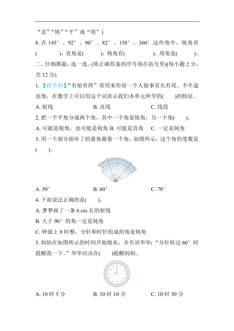 人教版数学四年级上册 综合素质评价-第3单元　角的度量.docx_第2页