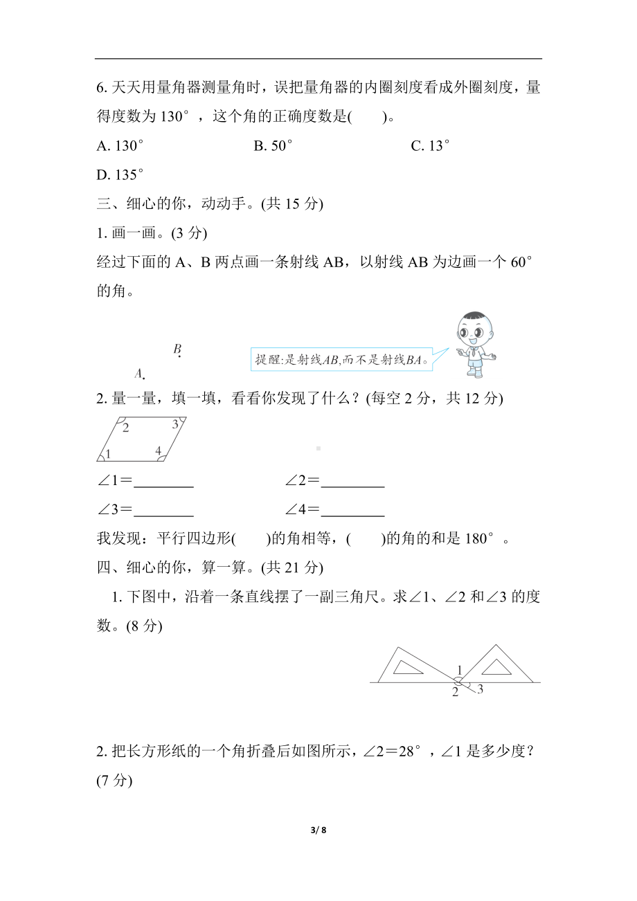 人教版数学四年级上册 综合素质评价-第3单元　角的度量.docx_第3页