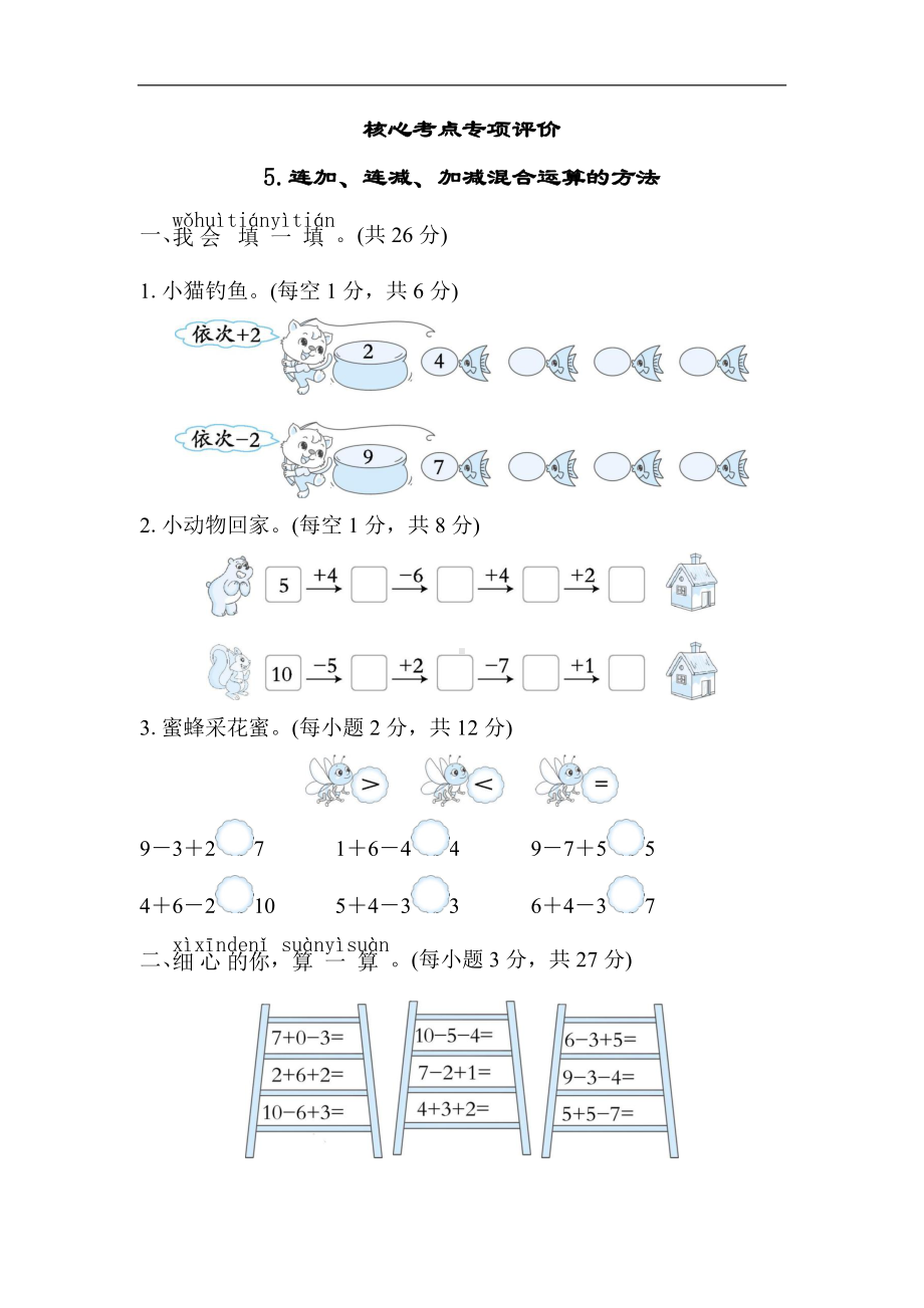 北师大版数学一年级上册核心考点专项评价-连加、连减、加减混合运算的方法.docx_第1页