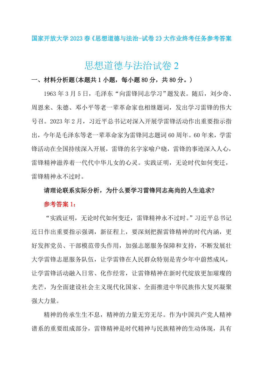 2023春国家开放大学+《思想道德与法治-试卷2》大作业请理论联系实际分析为什么要学习雷锋同志高尚的人生追求.doc_第1页