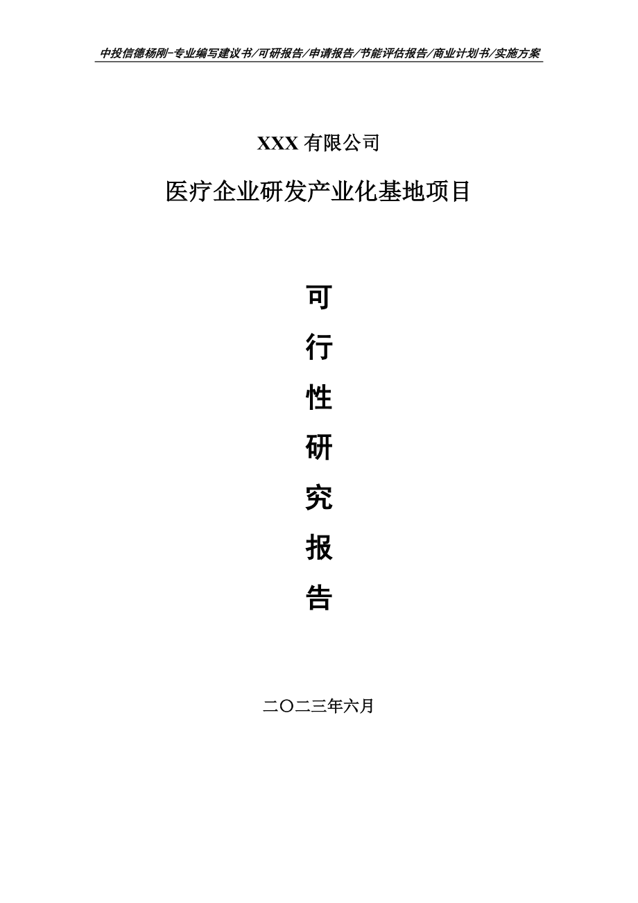 医疗企业研发产业化基地可行性研究报告建议书.doc_第1页